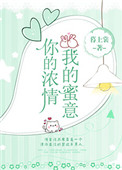 你的浓情我的蜜意笔趣阁