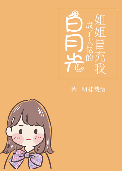 姐姐冒充我成了大佬的白月光小说前世