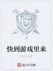快来的游戏作文