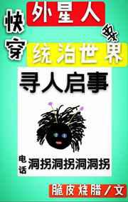 快穿外星人要统治地球