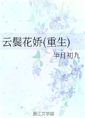云鬓花娇(重生)笔趣阁