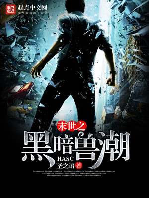 类似末世之黑暗兽潮的小说