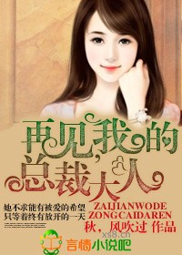 再见我的总裁大人红酥手