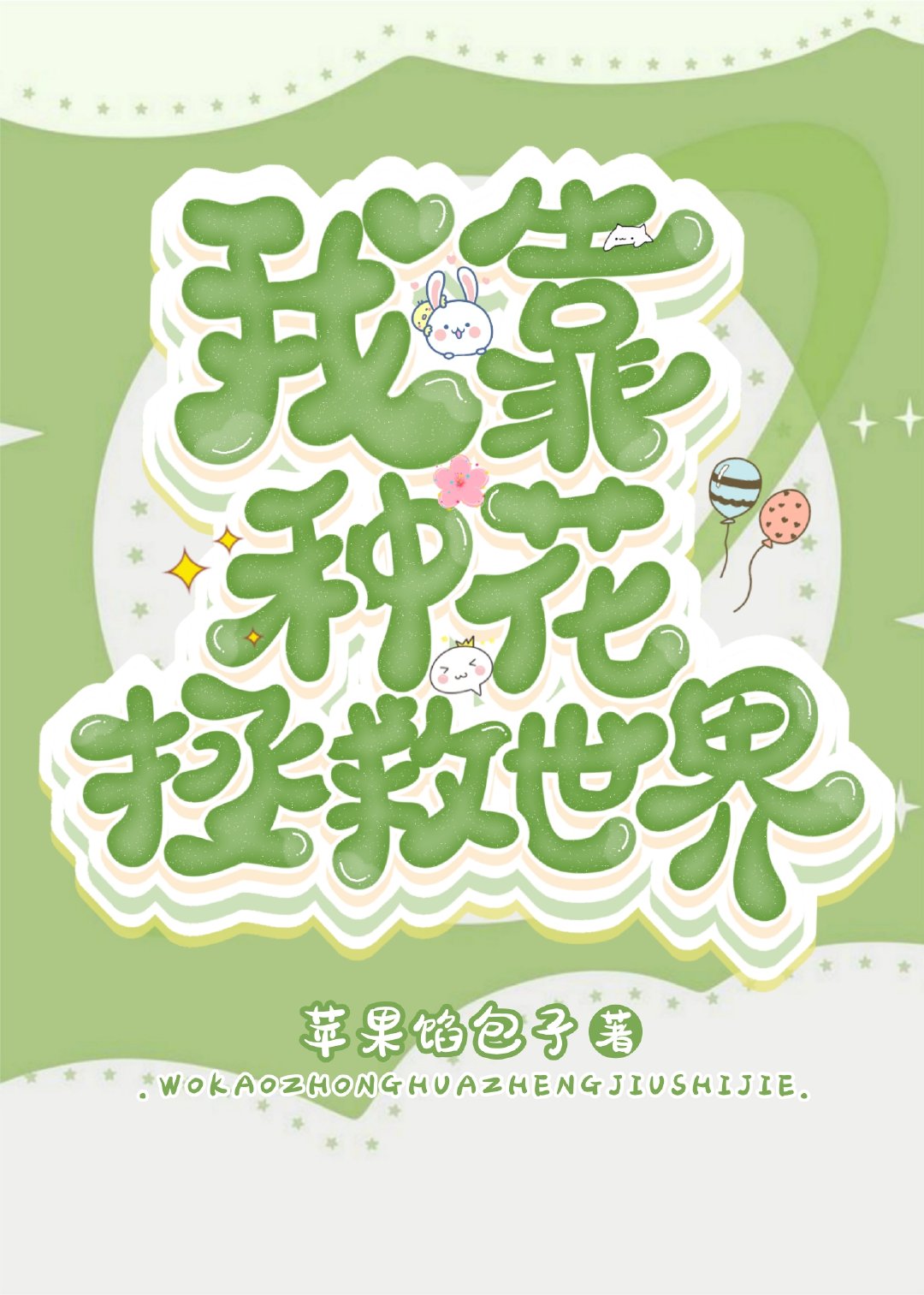 我靠种花拯救世界苹果馅包子