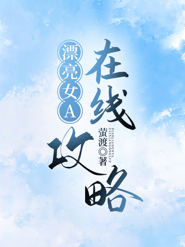 漂亮女A在线攻略[gb快穿]