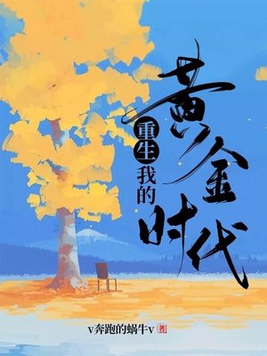 重生我的黄金时代张源最新章节