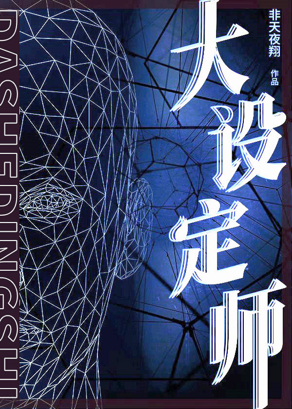 大设定师非天夜翔