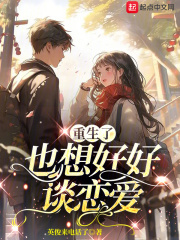 重生也要在一起