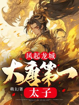 风起龙城大唐第一太子