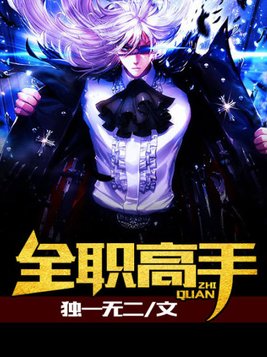 全职高手第一季全集免费观看