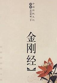 金刚经是哪个宗派的经典