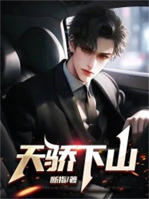 天骄下山苏皓