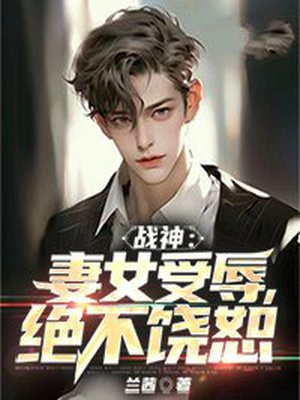 战神：妻女受辱，绝不饶恕