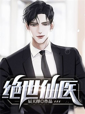 绝世仙医小说免费阅读第六佰章