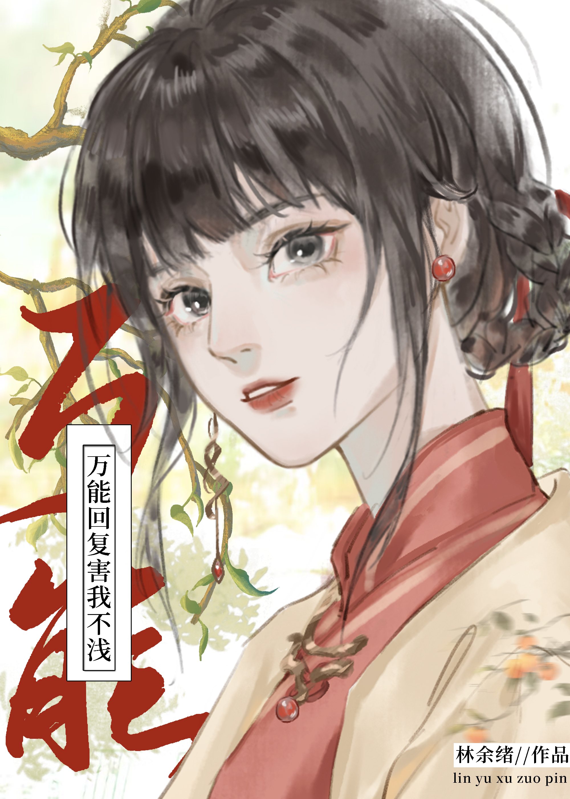 别人回复害是什么意思