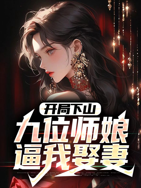 开局下山：九位师娘逼我娶妻