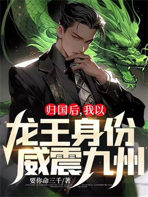 归国后,我以龙王身份威震九州! 书旗小说