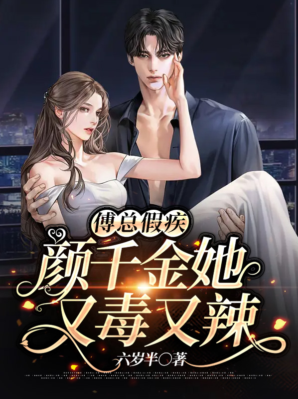 傅家假千金