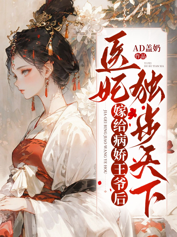 嫁给病娇王爷之后 小说