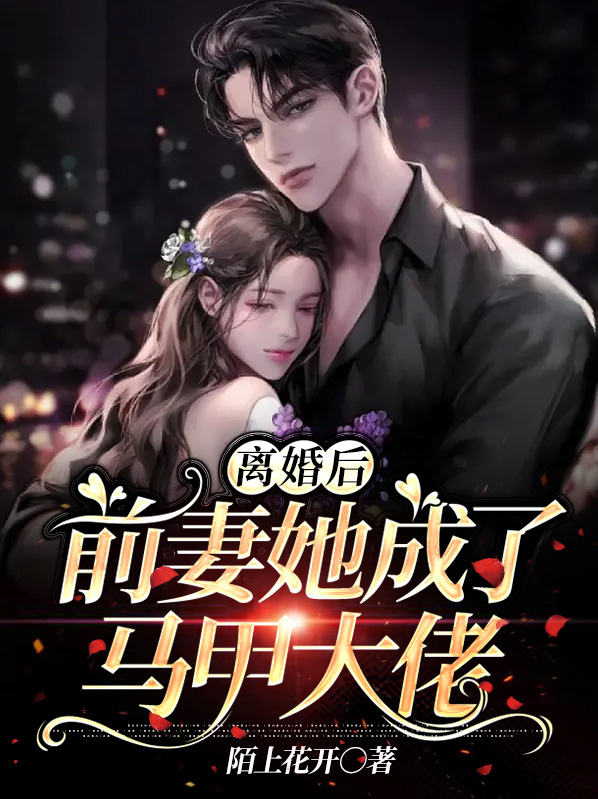 离婚后前妻马甲掉了免费