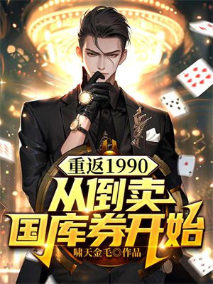 重返1990当倒爷致富