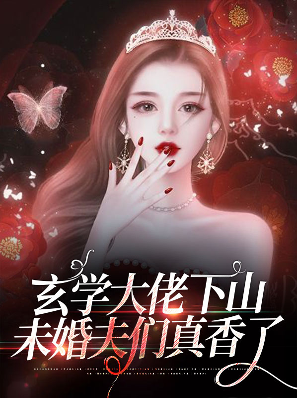 玄学大佬下山，未婚夫们真香了