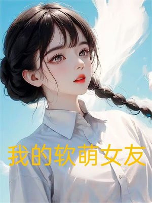 我的软萌女友