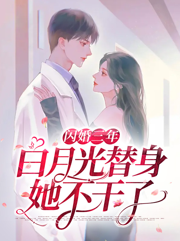 闪婚三年，白月光替身她不干了