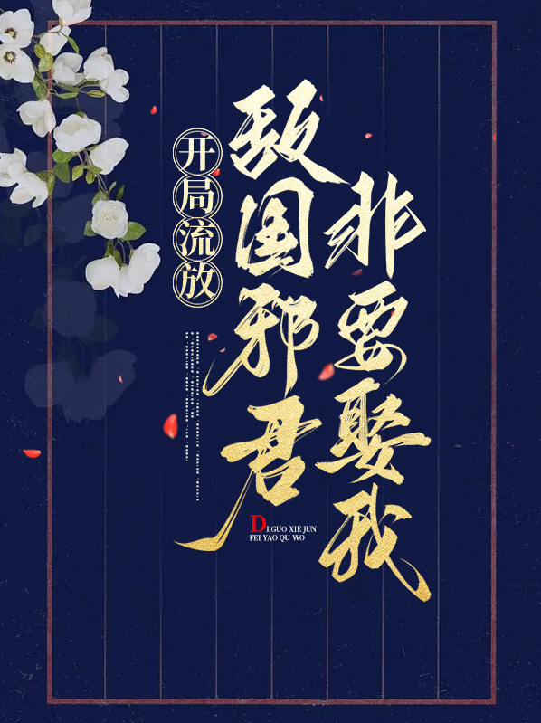 开局流放敌国邪君非要娶我