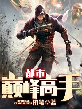 都市巅峰高手TXT免费下载
