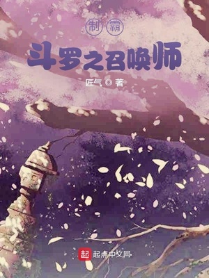 称霸斗罗之召唤师