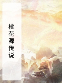 桃花源传说