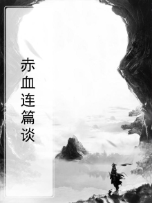 赤血连篇谈