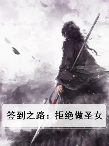 签到之路：拒绝做圣女