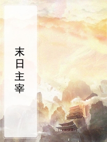 末日主宰开局属性拉末末