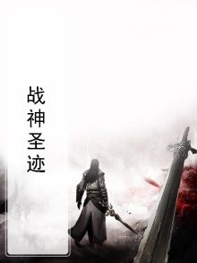 战神圣迹