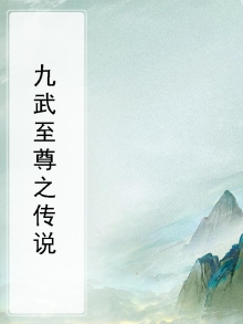 九武至尊之传说