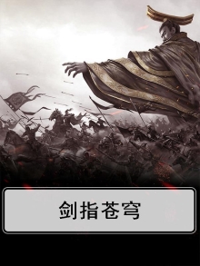 剑指苍穹
