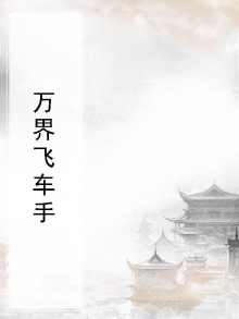 万界飞车手