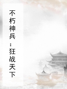 不朽狂神 小说百度百科