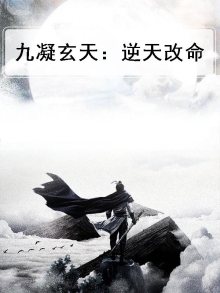 九凝玄天：逆天改命