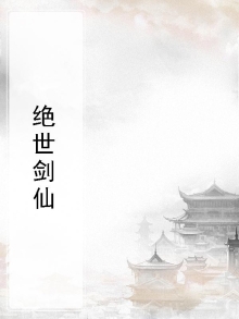 绝世剑仙宁妄
