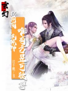 玄幻窃阴阳逆乾坤唯有方昱可独尊
