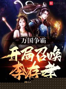 万国争霸:开局召唤李存孝 小说