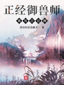 正经御兽师谁写日记啊好看吗