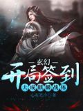 玄幻:开局签到大成麒麟战体