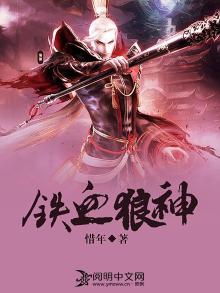 铁血狼神