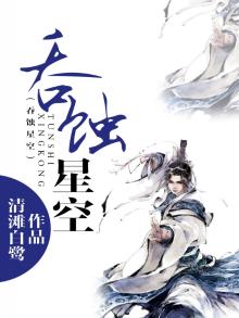 吞蚀星空