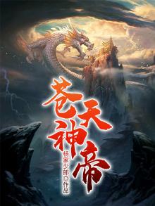 苍天神帝