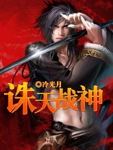 诛天战神傲天无痕小说下载